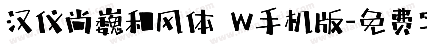 汉仪尚巍和风体 W手机版字体转换